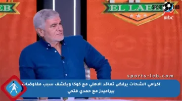 إكرامي الشحات يرفض تعاقد الأهلي مع كوكا ويكشف سبب مفاوضات بيراميدز مع حمدي فتحي